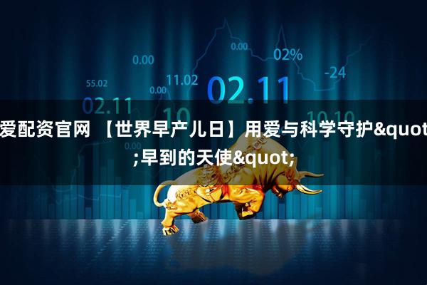 爱配资官网 【世界早产儿日】用爱与科学守护"早到的天使"